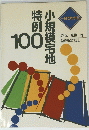 小規模宅地特例100