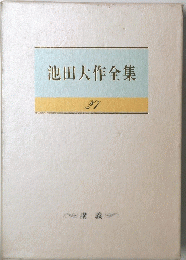 池田大作全集　27