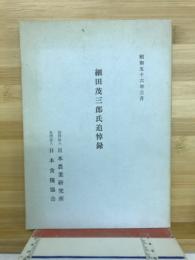 細田茂三郎氏追悼録