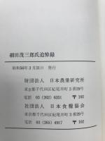 細田茂三郎氏追悼録