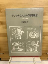 ラショナリスムの学問理念 : デカルト論攷