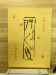 川柳末摘鼻 : 古川柳臭句選