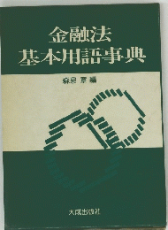 金融法基本用語事典