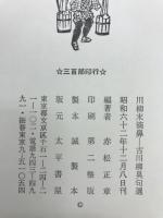 川柳末摘鼻 : 古川柳臭句選