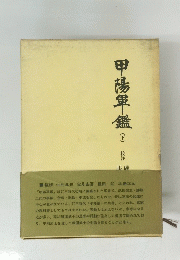 甲陽軍鑑　下