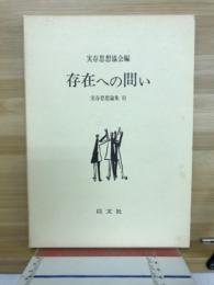 存在への問い