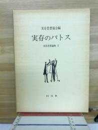 実存思想論集