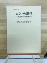 ロシアの現在　社会的・文化的諸相