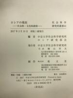 ロシアの現在　社会的・文化的諸相