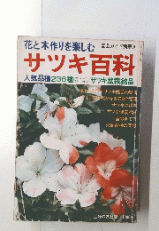花と木作りを楽しむ 園芸ガイド別冊 ④ サツキ百科