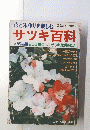 花と木作りを楽しむ 園芸ガイド別冊 ④ サツキ百科