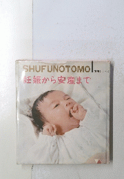SHUFUNOTOMO　妊娠から安産まで