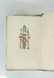 香具師奧義書