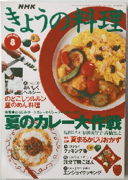 きょうの料理　1995年8月号