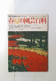 春夏の園芸百科