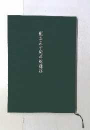 創立五十周年記録誌