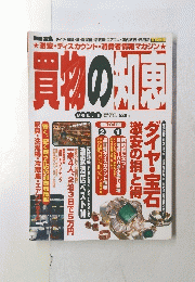 買物の知恵　Vol.1