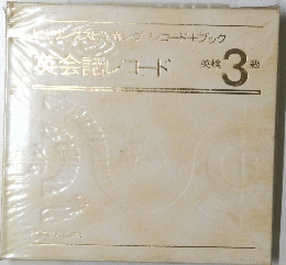 英会話レコード
