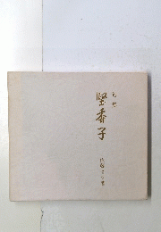 堅香子