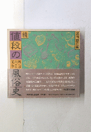 値段の風俗史
