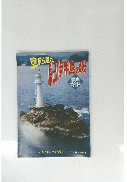 空から見た福島の磯