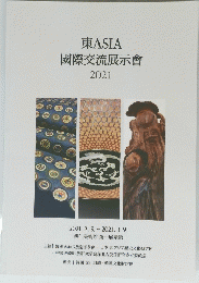 東ASIA 國際交流展示會 2021
