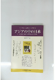 アジアの中の日本　