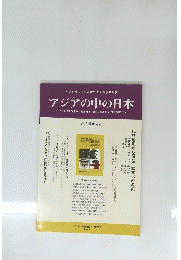 アジアの中の日本　