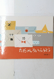 ただのしろいふうとう