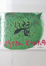 カマキリさん　どうしたの