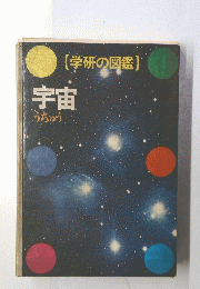 (学研の図鑑)　宇宙