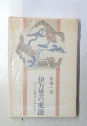 伊万里の変遷