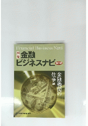 金融 ビジネスナビ 