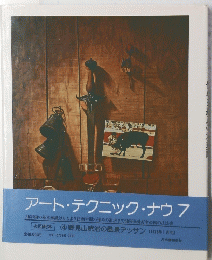 アート・テクニック・ナウ 7