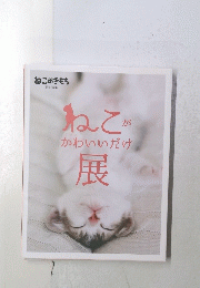 ねこがかわいいだけ展