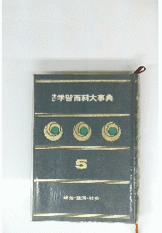 学習百科大事典 5