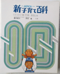新子育て百科 1日10分育児帳副読本
