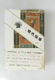 現代哲学