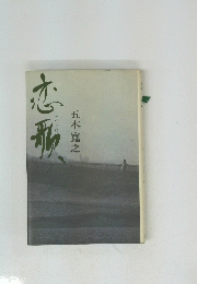 恋形