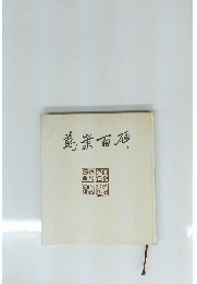 萬業百神
