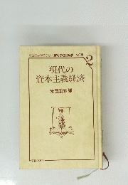 現代の資本主義経済　2