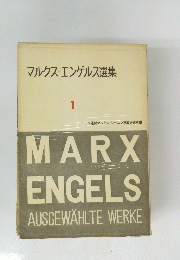 マルクス・エンゲルス選集 1