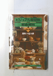 ビジュアル家庭科総合資料　改訂版