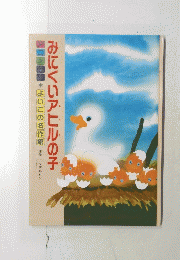 みにくいアヒルの子
