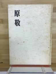 原敬