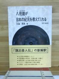 八咫鏡が日本の紀元を教えてくれる