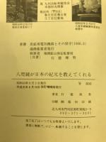 八咫鏡が日本の紀元を教えてくれる