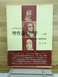 理性論の哲学