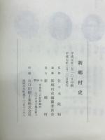 新郷村史