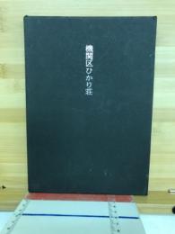 機関区ひかり荘